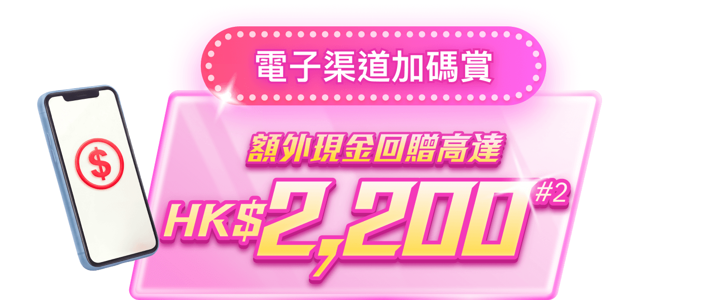 電子渠道加碼賞