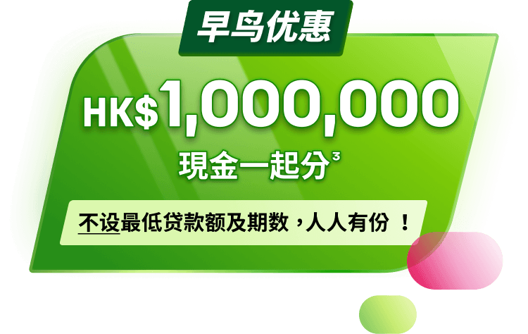 早鸟优惠:齐齐分HK$1,000,000现金。不设最低贷款额及期数,人人有份!
