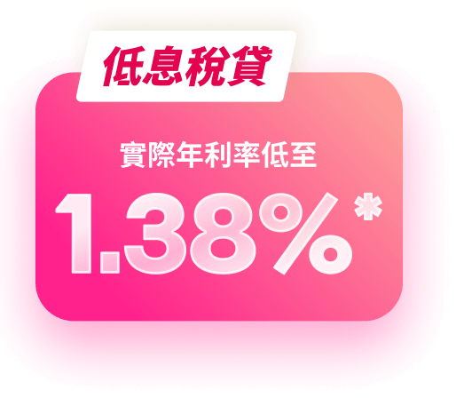 低息稅貸，實際年利率低至1.38%*