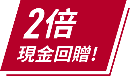 2倍現金回贈!