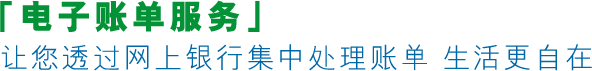 中银香港全新「电子账单服务」让您集中处理账单 生活更自在