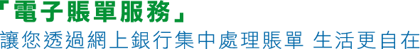 中銀香港全新「電子賬單服務」讓您集中處理賬單 生活更自在