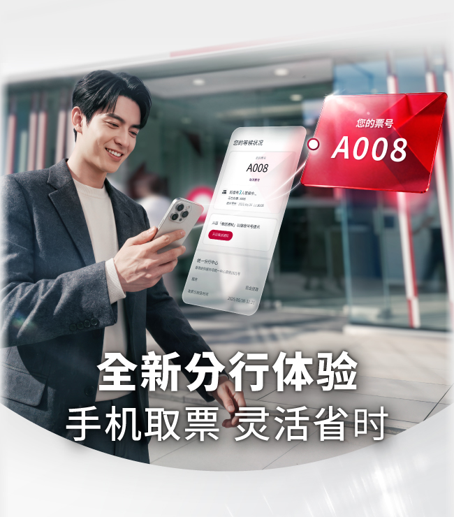 全新分行体验 手机取票 灵活省时
