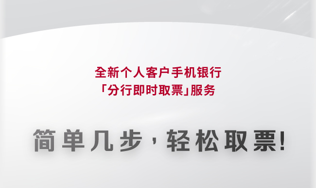 简单几步，轻松取票