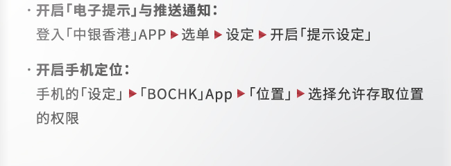 开启「电子提示」与推送通知及开启手机定位