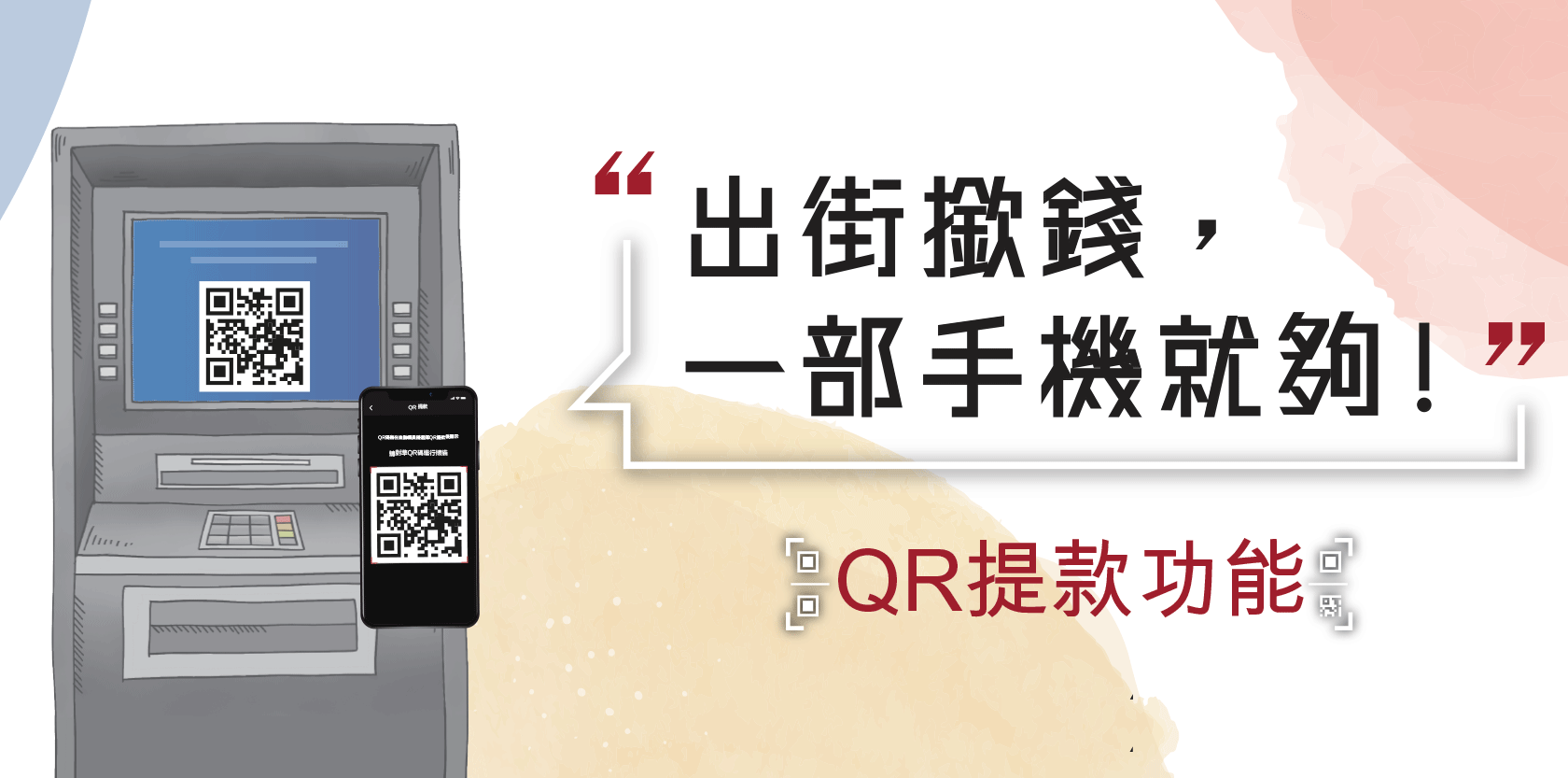 全新QR Code提款功能