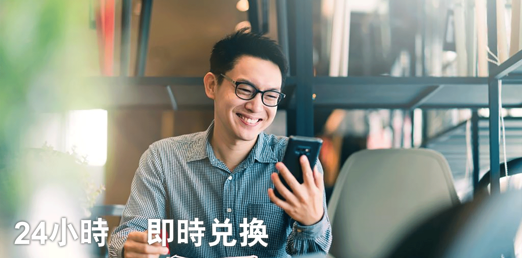 24小時  即時兌換