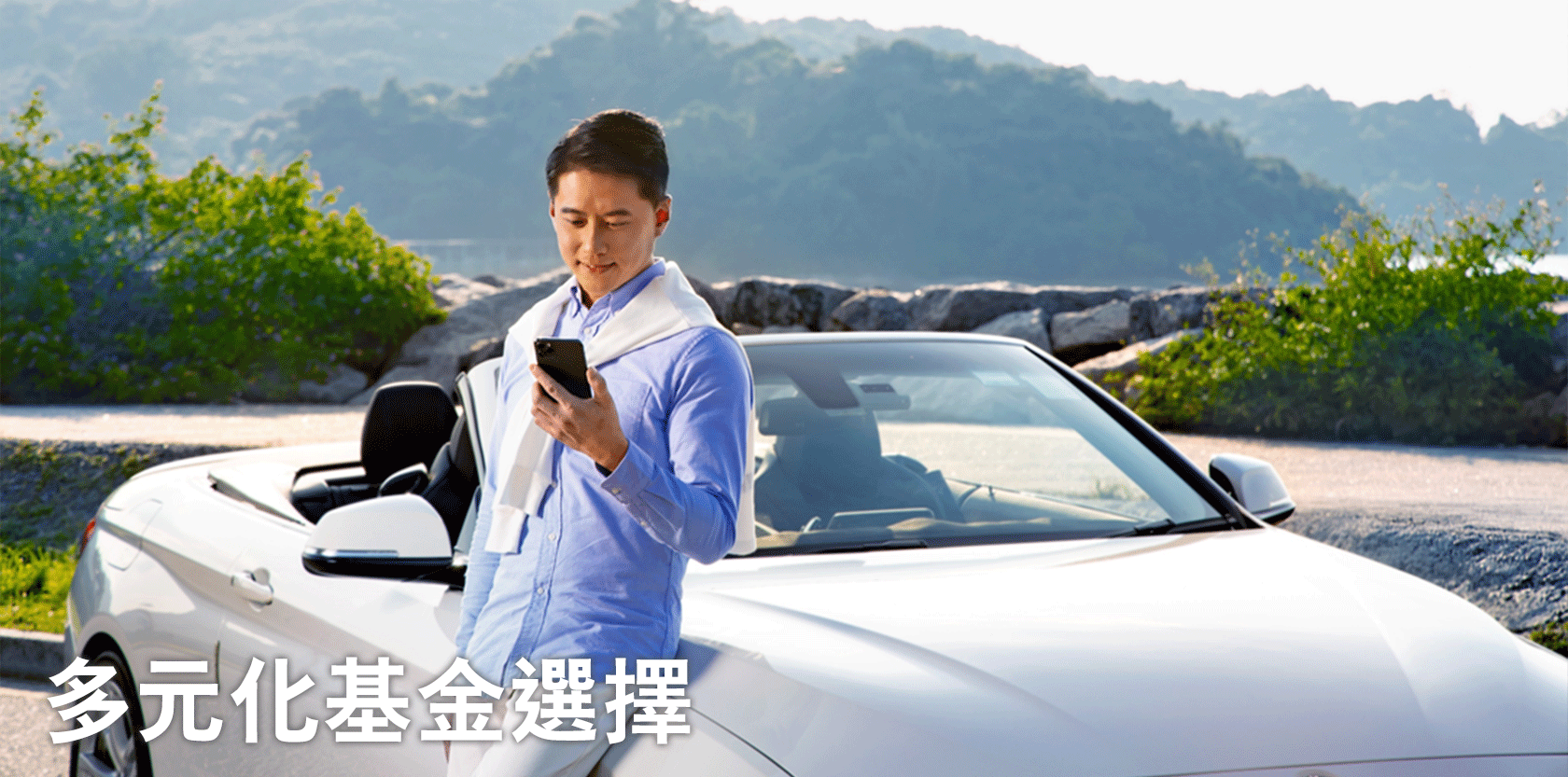 多元化基金選擇