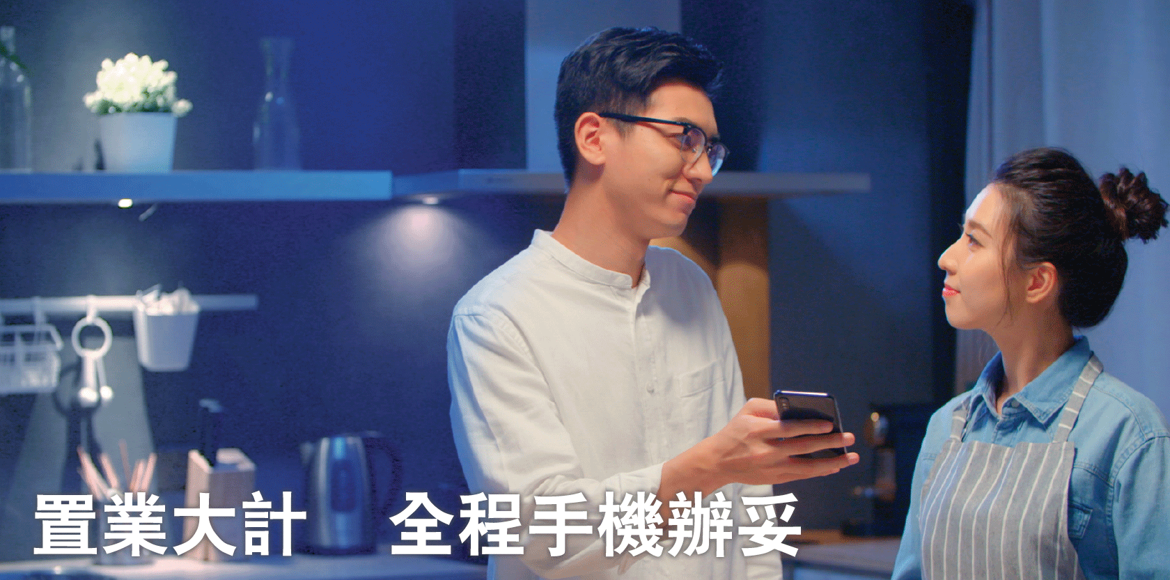 置業大計 全程手機辦妥