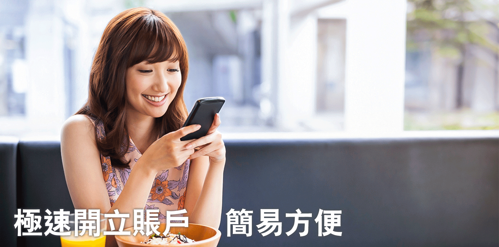 極速開立賬戶  簡易方便