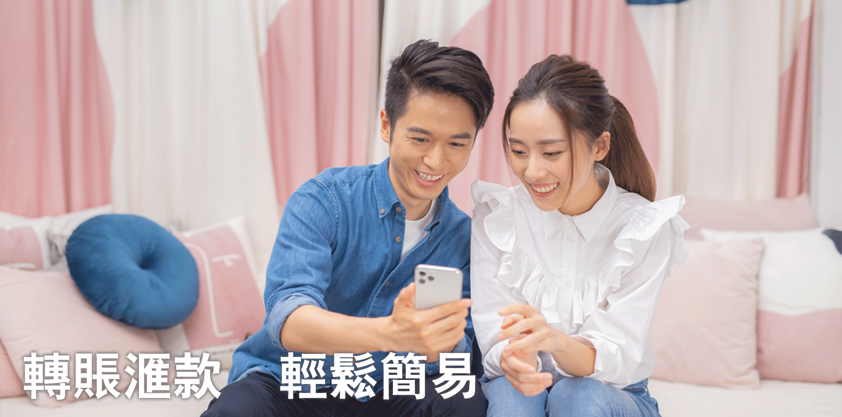 轉賬滙款 輕鬆簡易