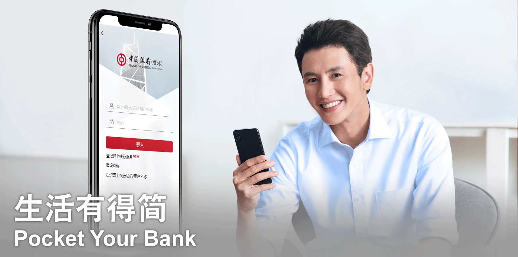 生活有得简 Pocket Your Bank
简单三步，启动手机银行服务