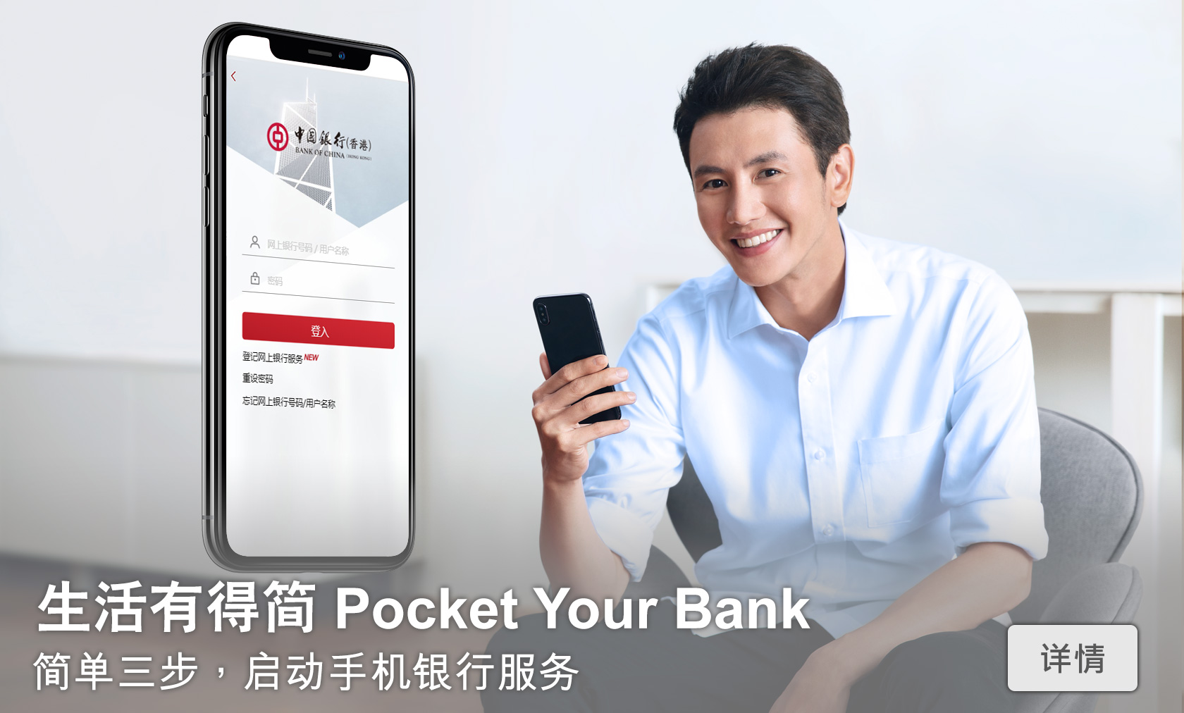 生活有得简 Pocket Your Bank
        简单三步，启动手机银行服务