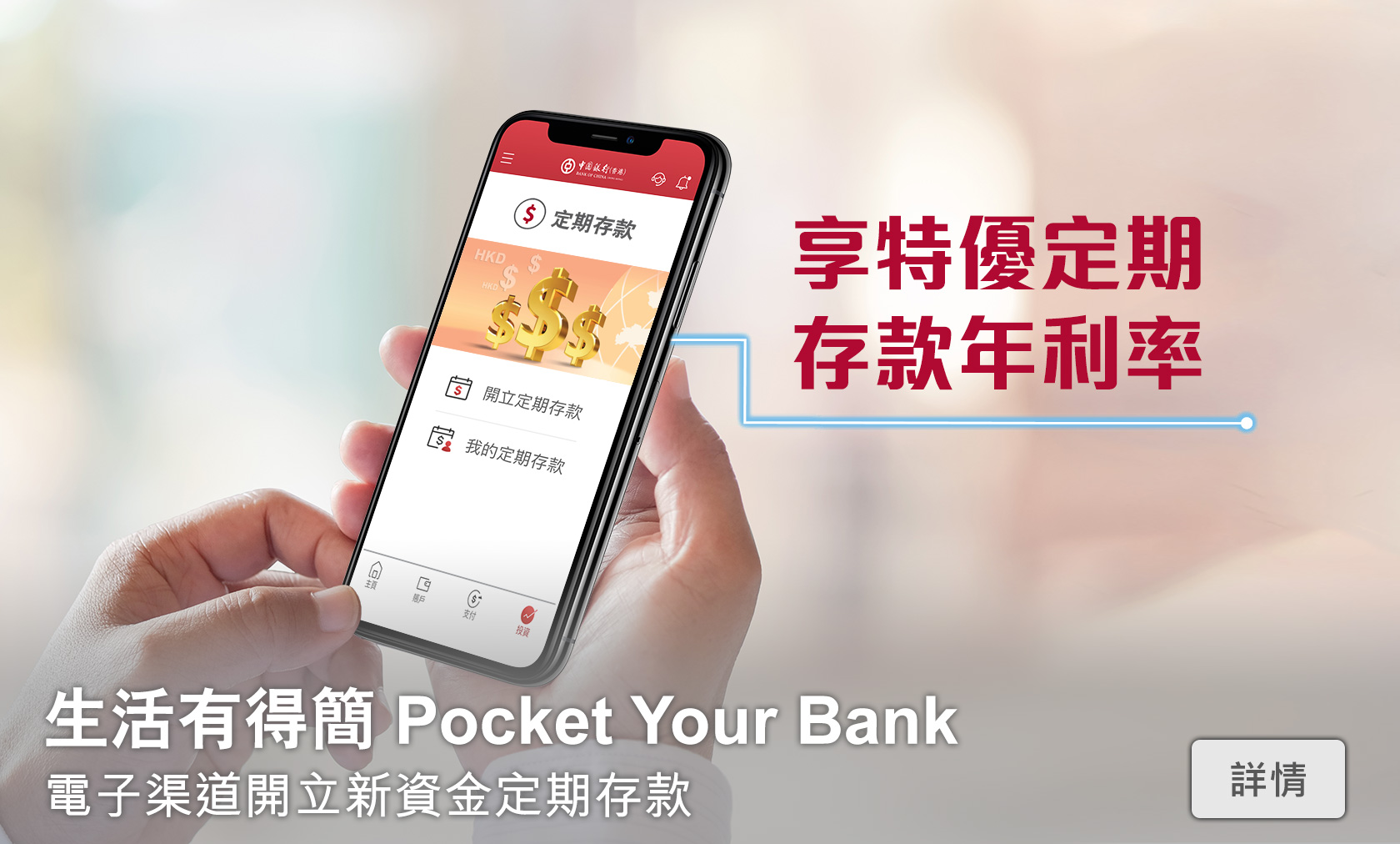 生活有得簡 Pocket Your Bank
        電子渠道開立新資金定期存款