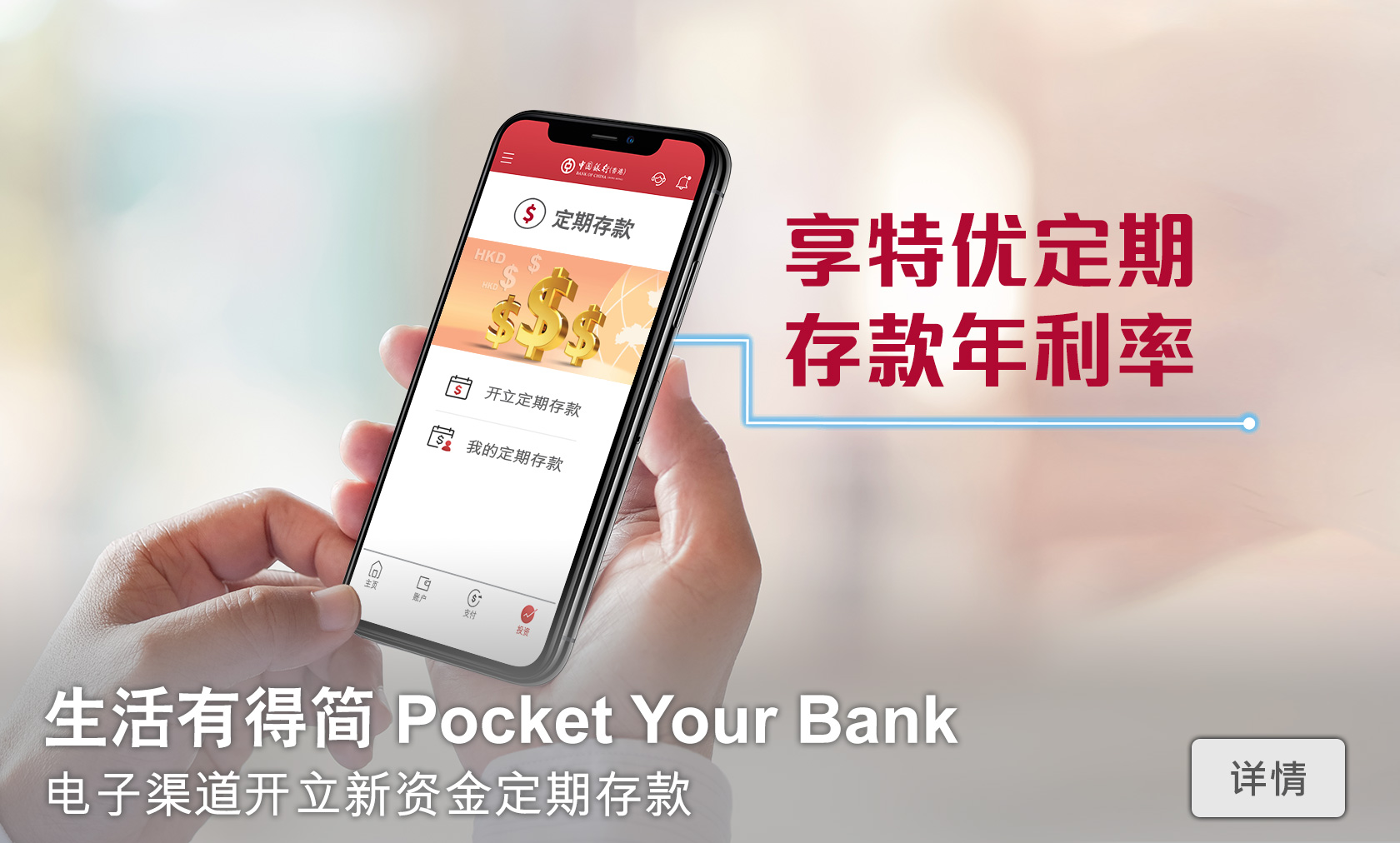 生活有得简 Pocket Your Bank
        电子渠道开立新资金定期存款