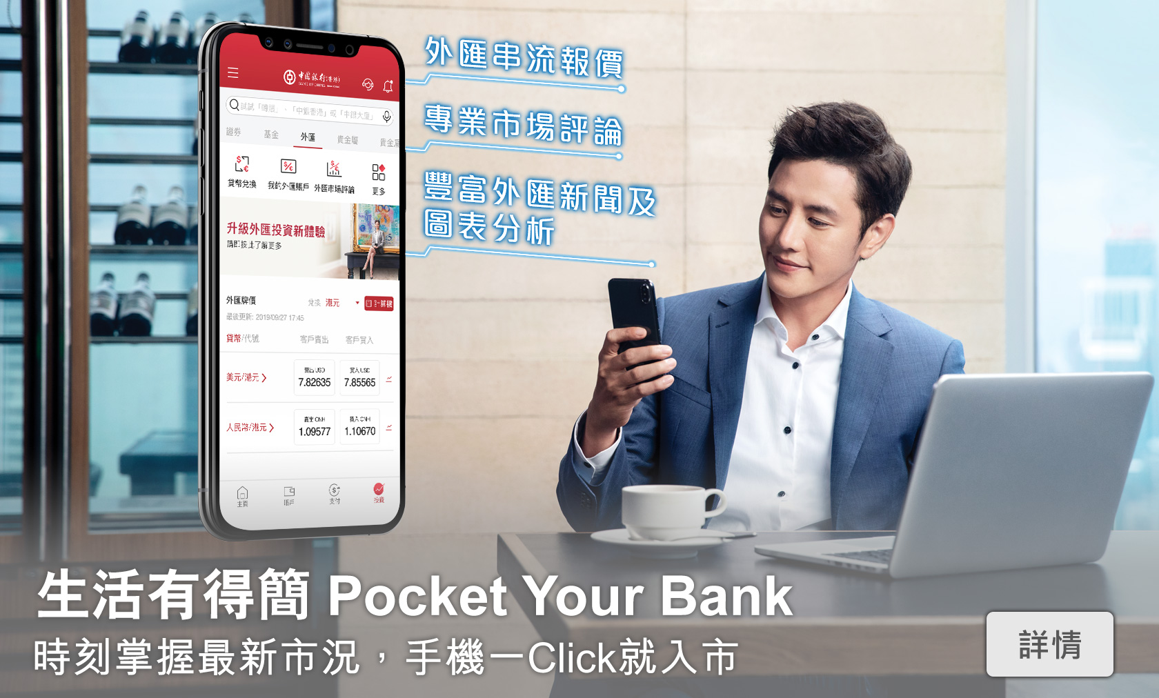生活有得簡 Pocket Your Bank
        時刻掌握最新市況，手機一Click就入市