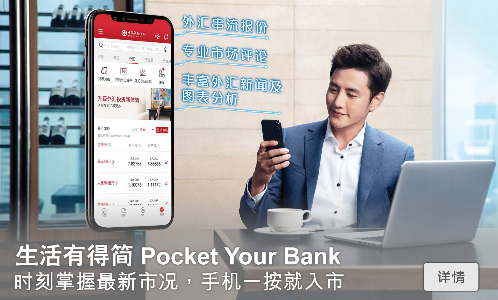 生活有得简 Pocket Your Bank
        时刻掌握最新市况，手机一按就入市