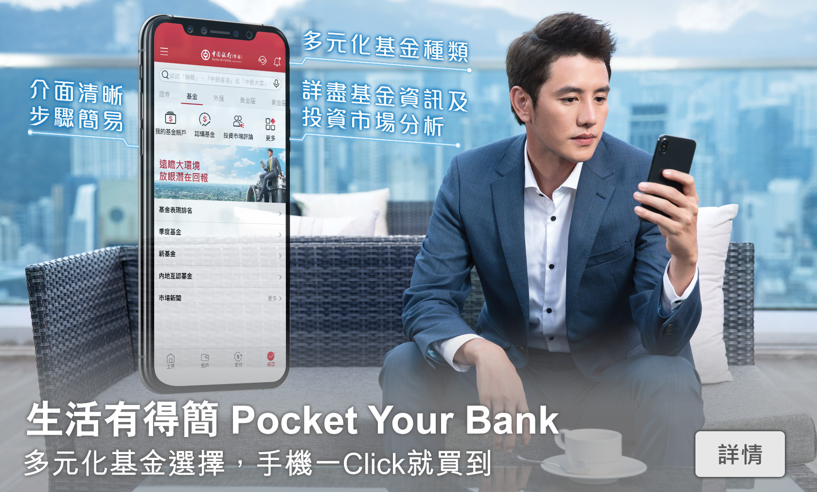生活有得簡 Pocket Your Bank
        多元化基金選擇，手機一Click就買到