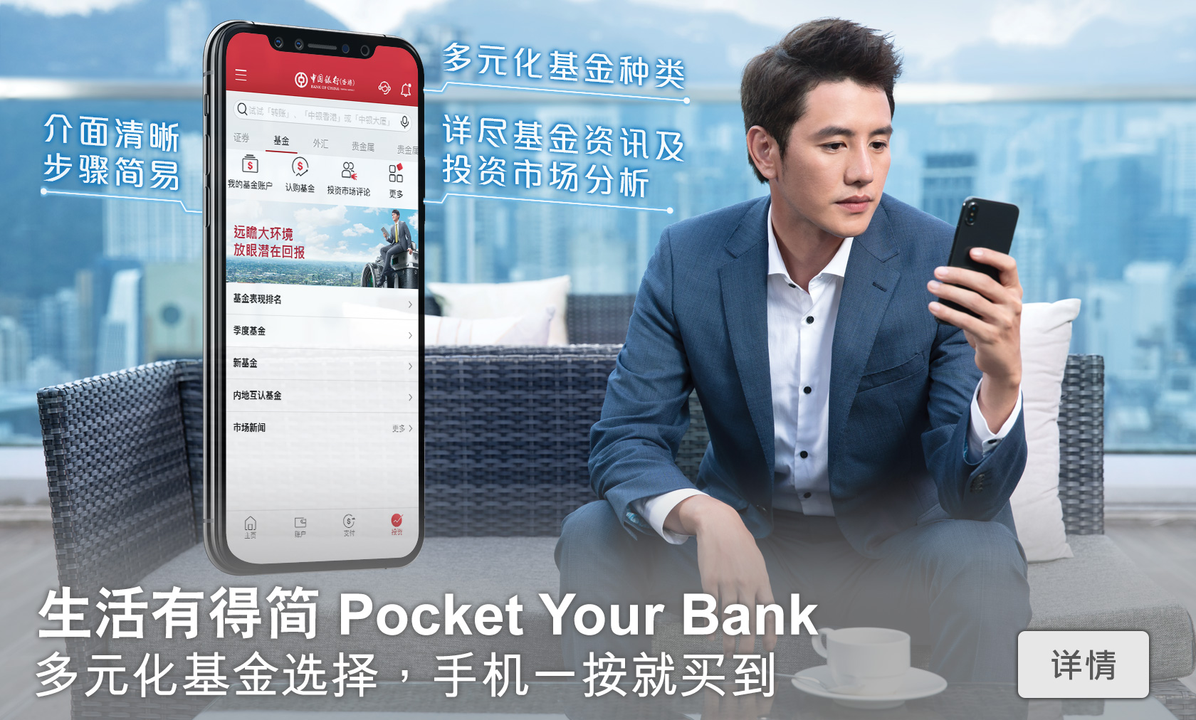 生活有得简 Pocket Your Bank
多元化基金选择，手机一按就买到