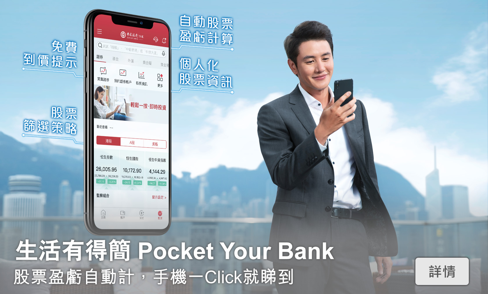 生活有得簡 Pocket Your Bank
        股票盈虧自動計，手機一Click就睇到