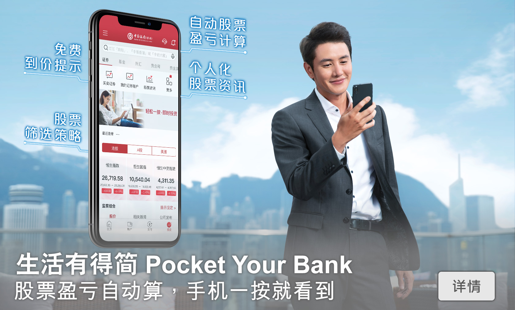 生活有得简 Pocket Your Bank
股票盈亏自动算，手机一按就看到