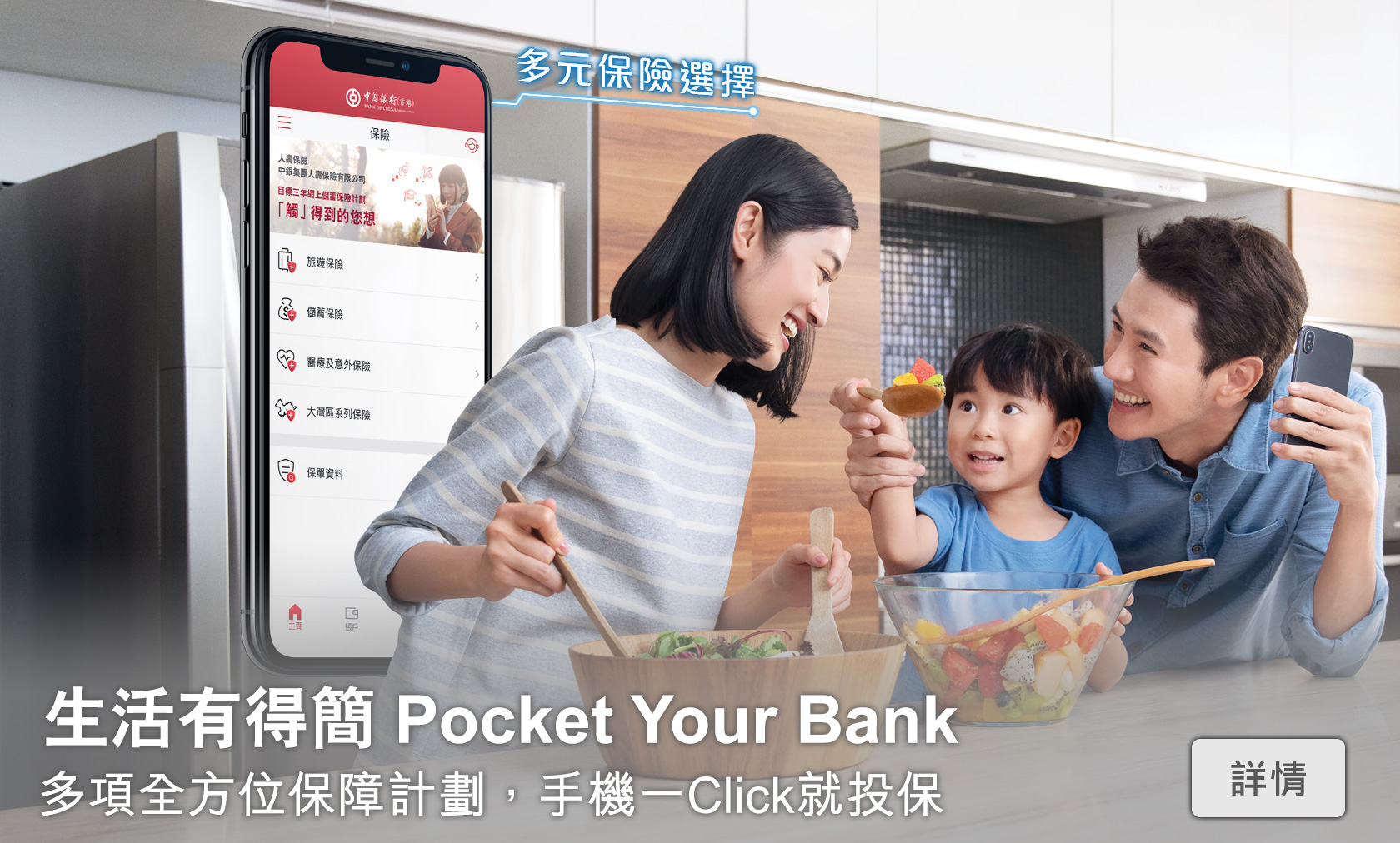 生活有得簡 Pocket Your Bank
        多項全方位保障計劃，手機一Click就投保