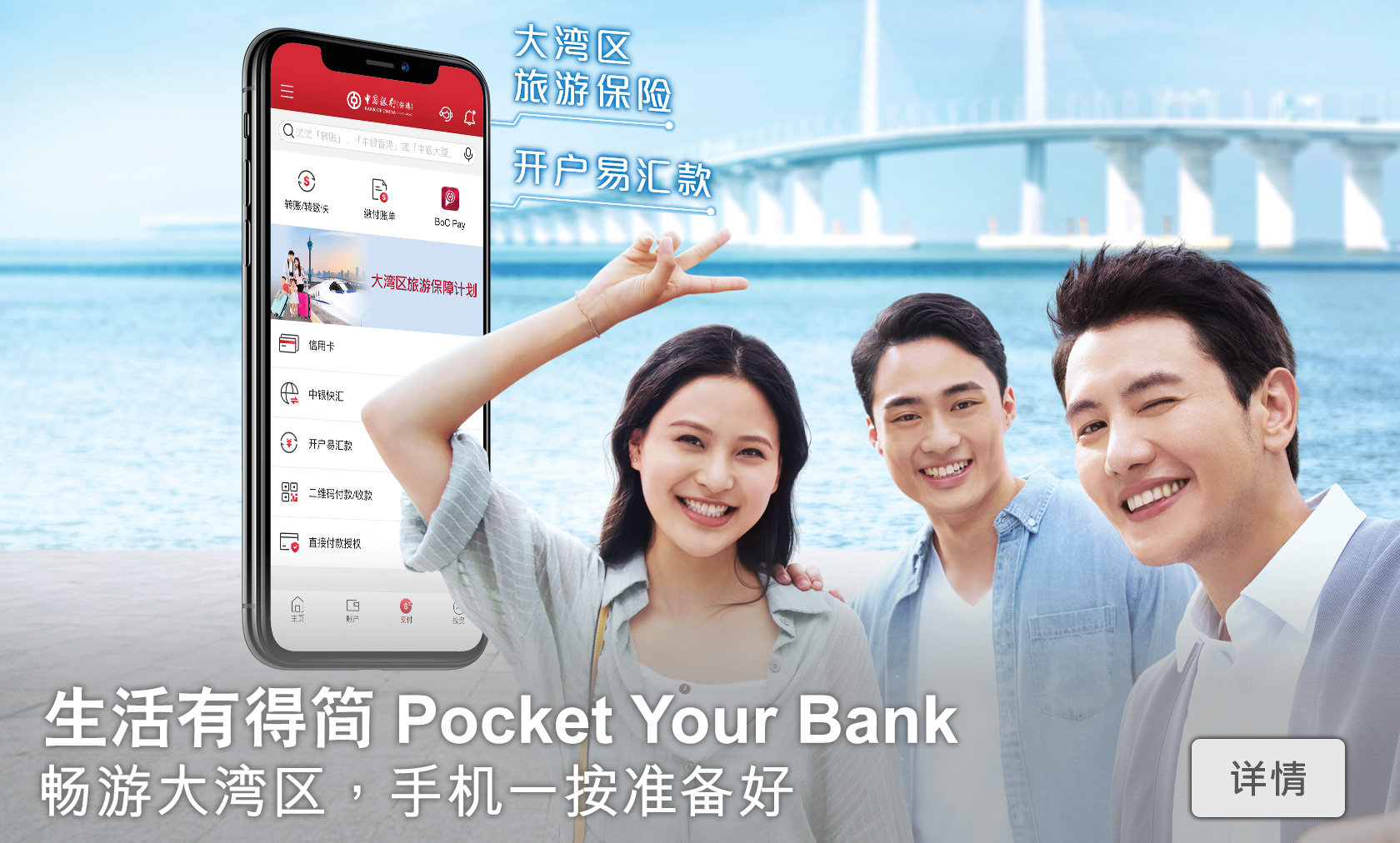 生活有得简 Pocket Your Bank
畅游大湾区，手机一按准备好