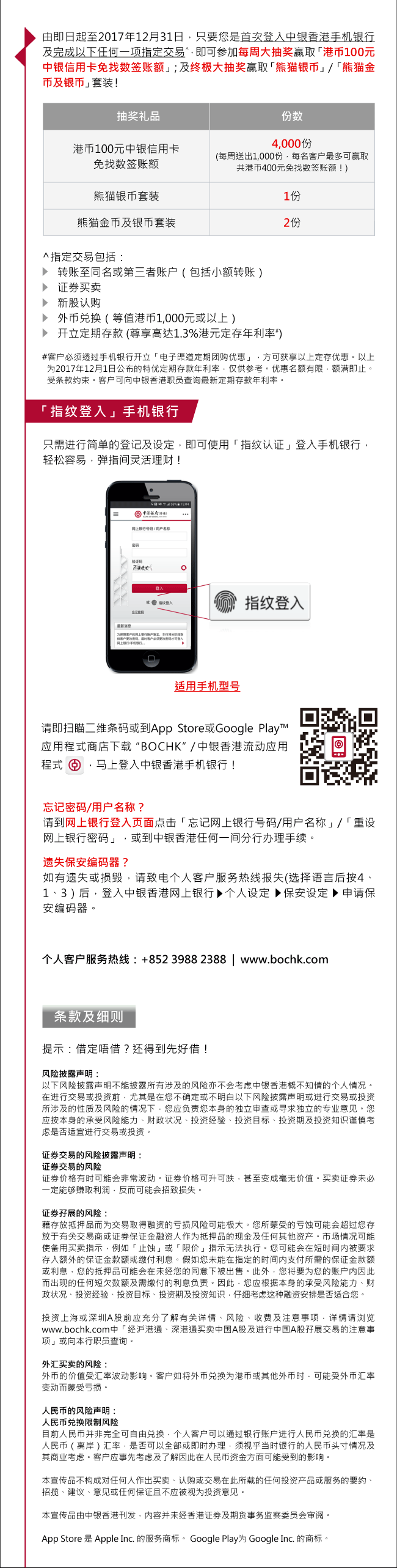 透过手机银行进行交易，赢取熊猫金银币套装| 中国银行(香港)有限公司