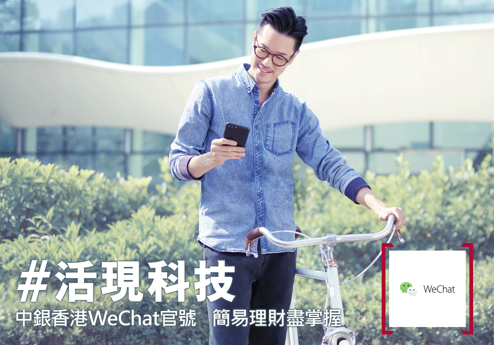 活現科技 - 中銀香港WeChat官號 簡易理財盡掌握技