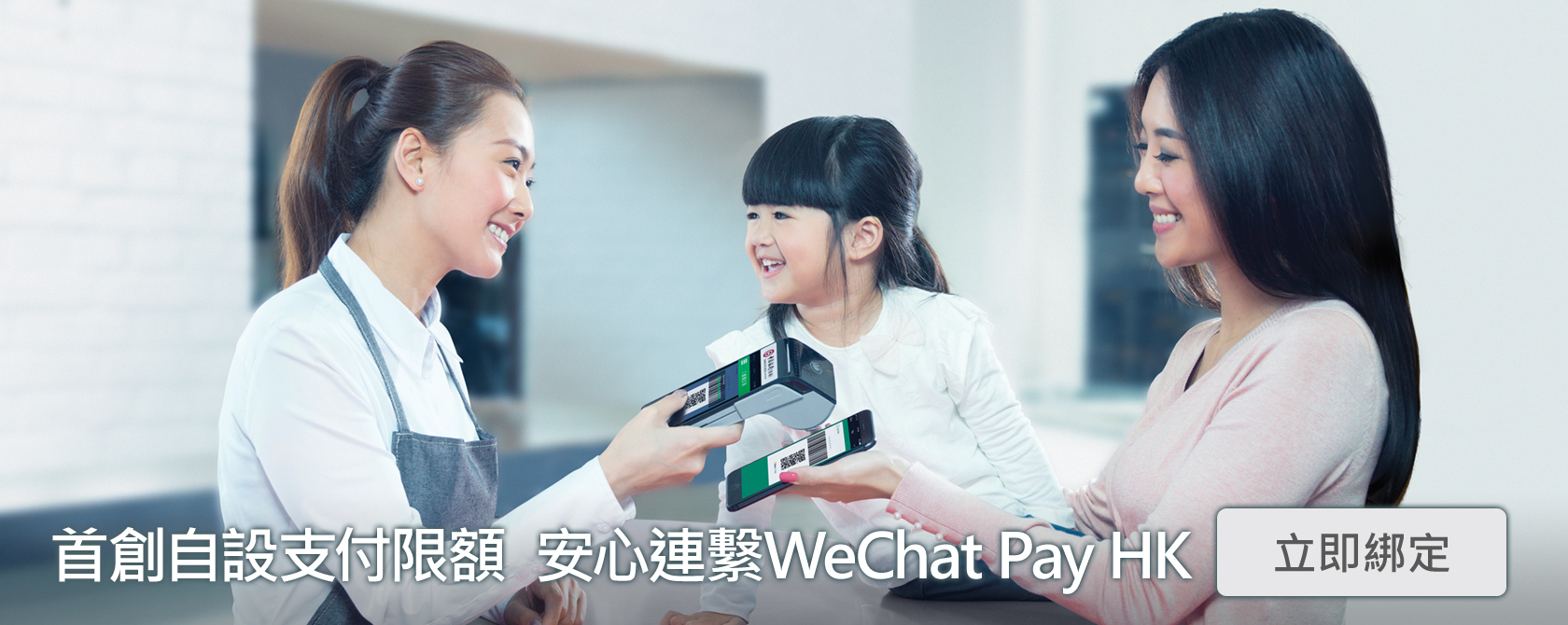 活現科技 - 首創自設支付限額 安心連繫WeChat Pay HK