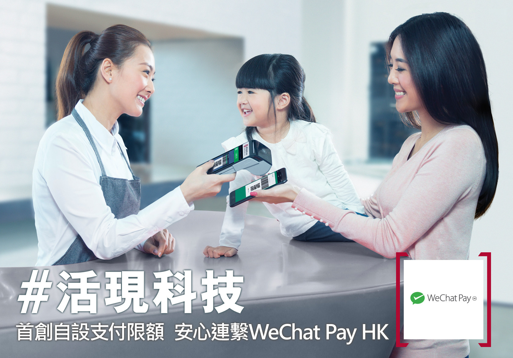 活現科技 - 首創自設支付限額 安心連繫WeChat Pay HK