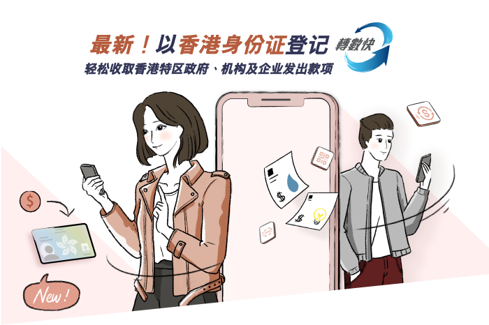 手机KV - 以香港身份证登记转数快，轻鬆收取香港特区政府，机构及企业發出款项