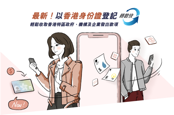手機KV - 以香港身份證登記轉數快，輕鬆收取香港特區政府，機構及企業發出款項