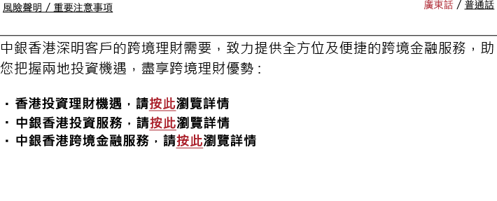 中銀香港深明客戶的跨境理財需要，致力提供全方位及便捷的跨境金融服務，助您把握兩地投資機遇，盡享跨境理財優勢