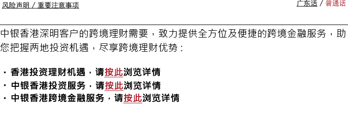 中银香港深明客户的跨境理财需要，致力提供全方位及便捷的跨境金融服务，助您把握两地投资机遇，尽享跨境理财优势