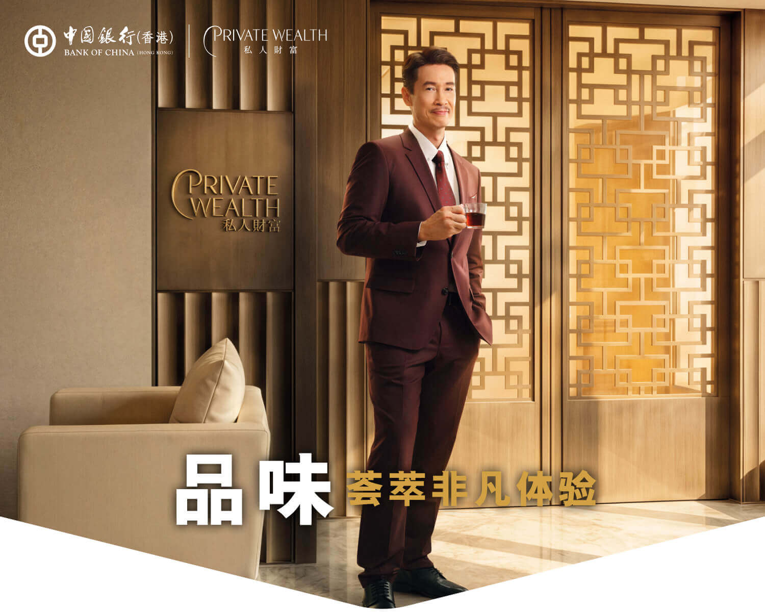 细味人生 何止一种体验 独享誉满全球的生活礼遇。