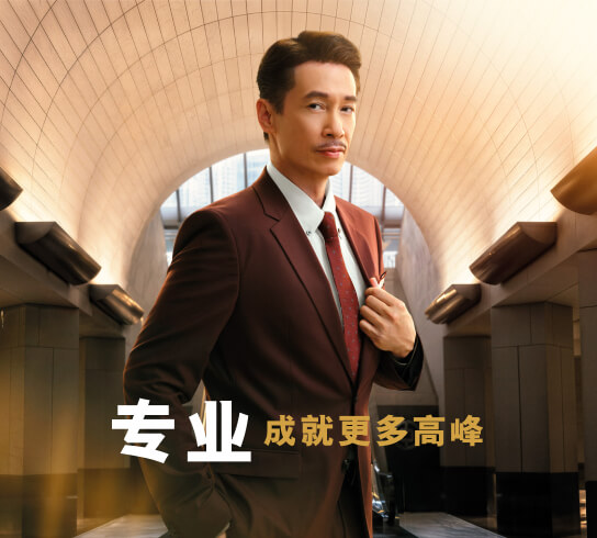 专业 成就更多高峰