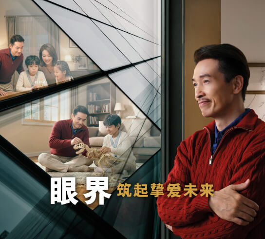 眼界 筑起挚爱未来