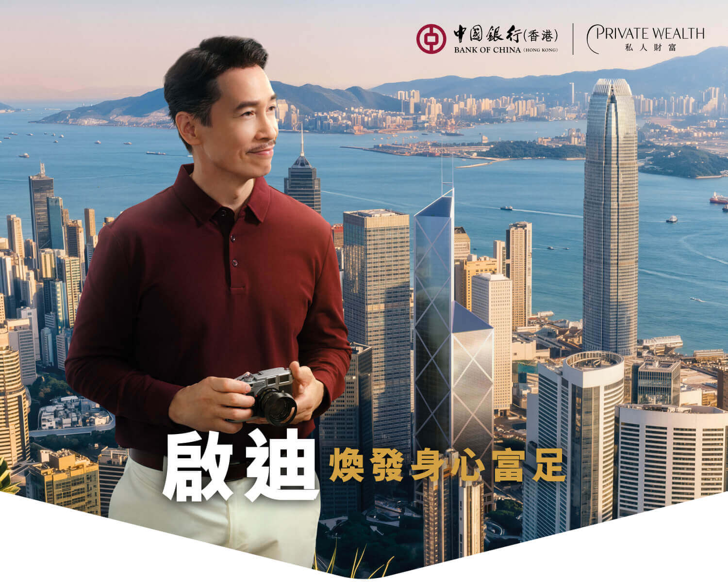 豐碩人生 世代延續 多元服務配套切合你個人、營商及家庭理財需求，讓財富代代相傳。