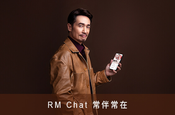 RM Chat 常伴常在