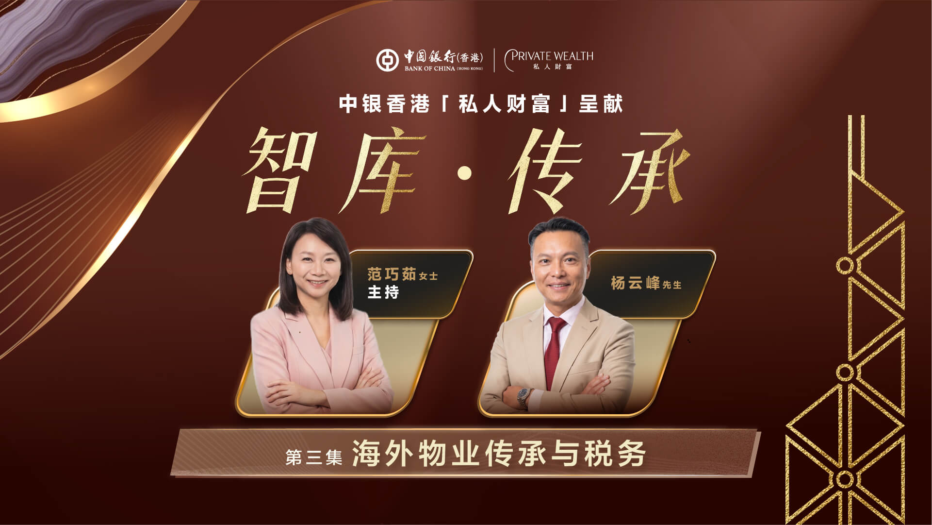 第三集：海外物业传承与税务