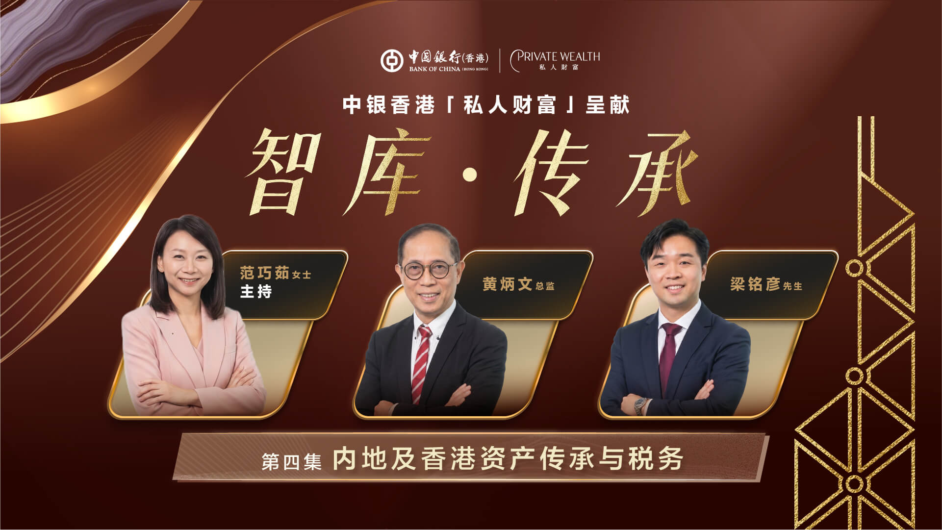第四集：内地及香港资产传承与税务