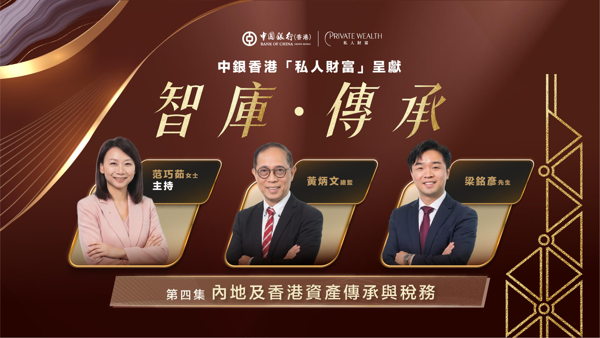第四集：內地及香港資產傳承與稅務