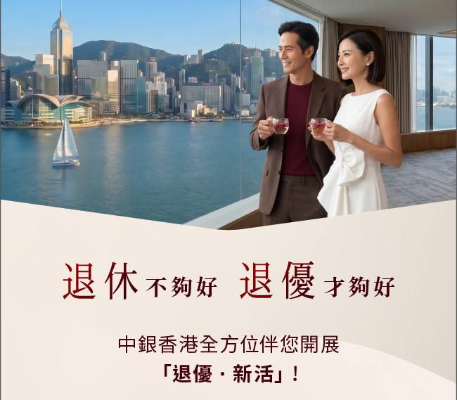 中銀香港全方位伴您開展「退優．新活」