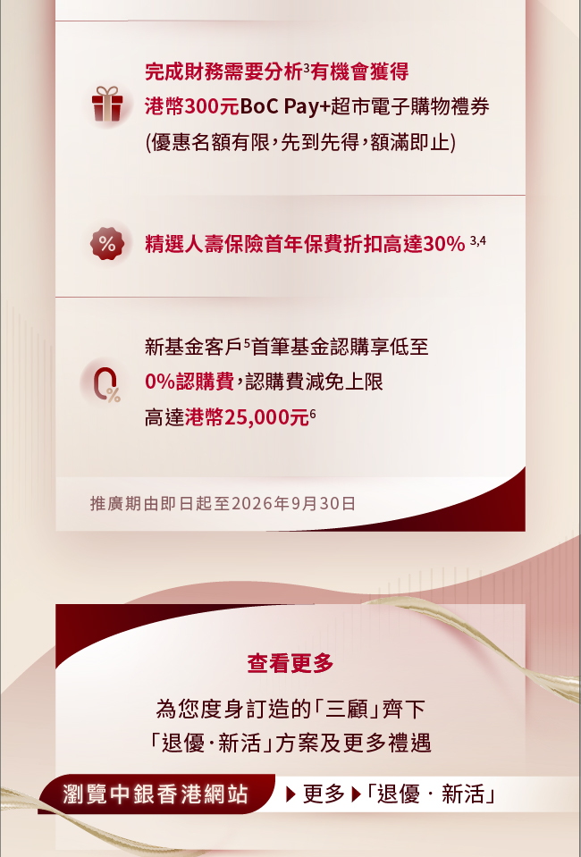 中銀香港全方位伴您開展「退優．新活」