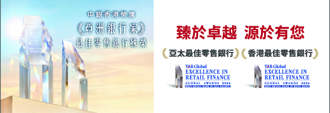 中銀香港全方位伴您開展「退優．新活」