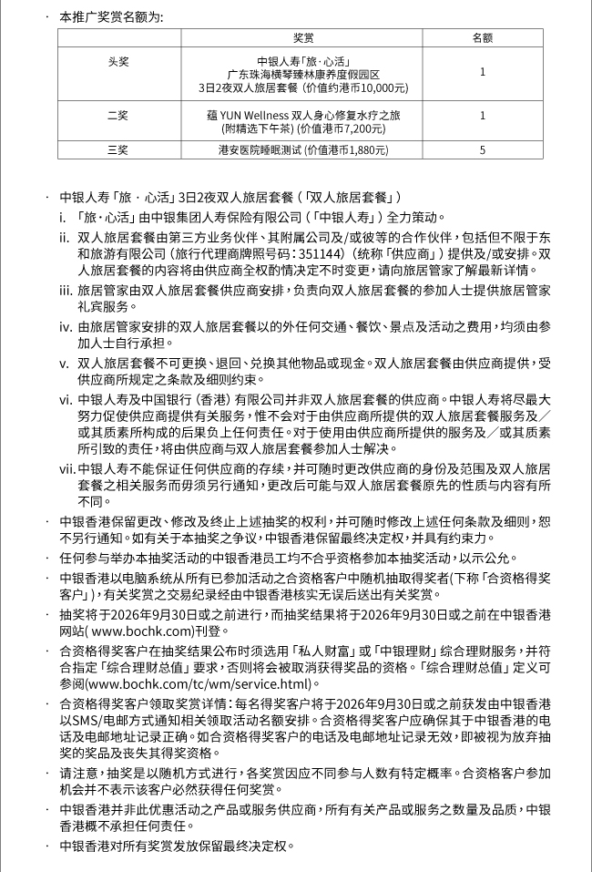 「退優•新活」 與您同行嘆世界 由即日起至2026年6月30日（推廣期），完成指定理財任務， 即有機會贏取「旅•心活」雙人旅居假期或 其他禮遇，開展「退優•新活」！