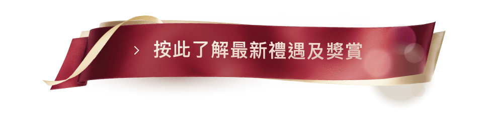 按此了解最新禮遇及獎賞