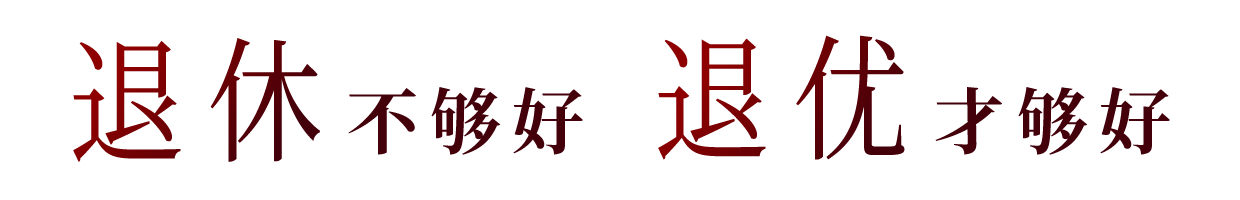 中银香港全方位伴您开展<strong>「退优∙新活」</strong>！