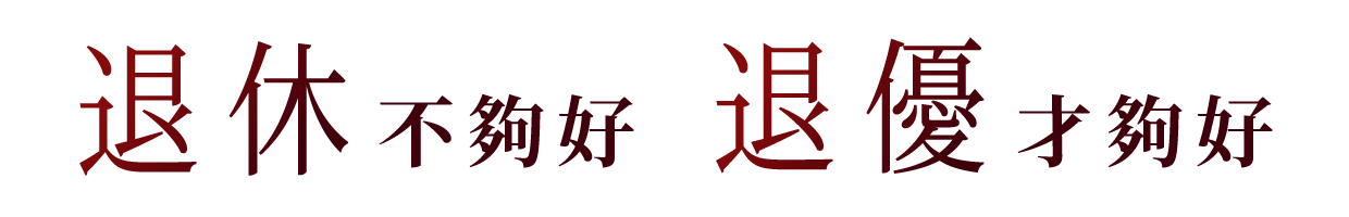 中銀香港全方位伴您開展<strong>「退優∙新活」</strong>！